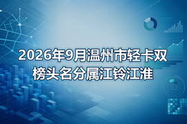 2026年9月温州市轻卡双榜头名分属江铃江淮