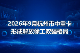 2026年9月杭州市中重卡形成解放徐工双强格局