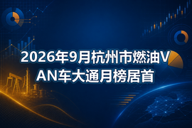 2026年9月杭州市燃油VAN车大通月榜居首