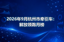 2026年9月杭州市牵引车:解放领跑月榜