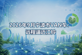 2026年9月宁波市VAN车：远程逼近江铃