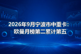 2026年9月宁波市中重卡：欧曼月榜第二累计第五