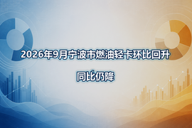 2026年9月宁波市燃油轻卡环比回升，同比仍降
