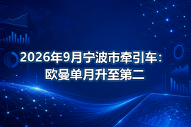 2026年9月宁波市牵引车：欧曼单月升至第二