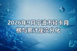 2026年9月宁波市轻卡月榜与累计座次分化
