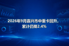 2026年9月嘉兴市中重卡回升，累计仍降2.4%