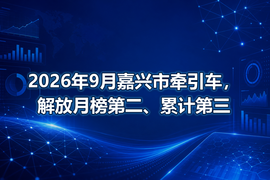 2026年9月嘉兴市牵引车，解放月榜第二、累计第三