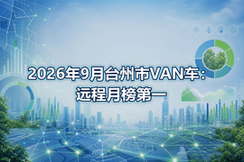 2026年9月台州市VAN车：远程月榜第一