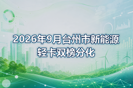2026年9月台州市新能源轻卡双榜分化