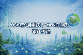 2026年9月重庆市VAN车回升，累计仍降