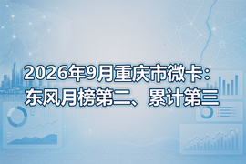 2026年9月重庆市微卡:东风月榜第二、累计第三