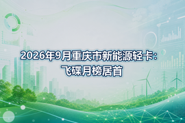 2026年9月重庆市新能源轻卡：飞碟月榜居首