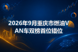 2026年9月重庆市燃油VAN车双榜首位错位