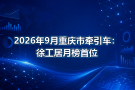 2026年9月重庆市牵引车：徐工居月榜首位