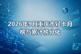 2026年9月重庆市轻卡月榜与累计榜分化