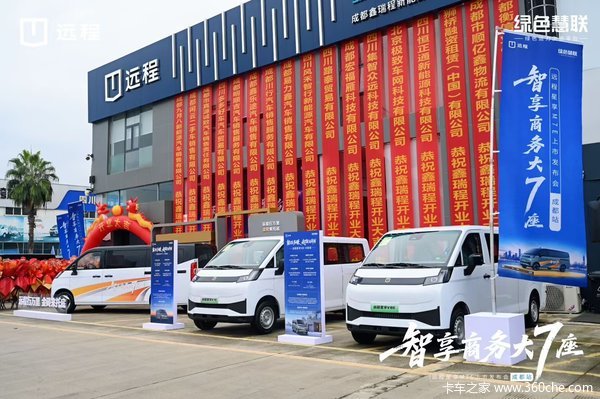 远程星享M7E成都上市：乘商协同砌下“第一块砖”