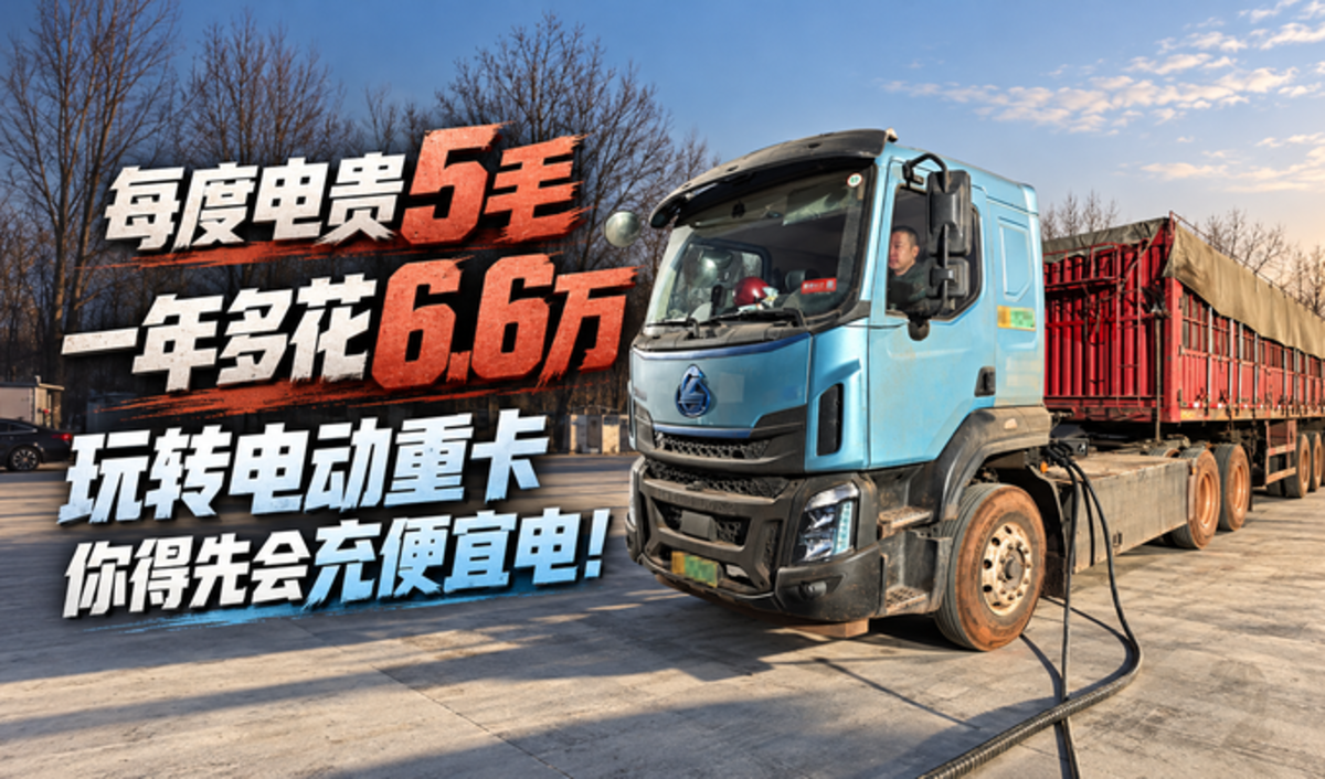 每度电贵5毛 一年多花6.6万:玩转电动重卡你得先会充便宜电!
