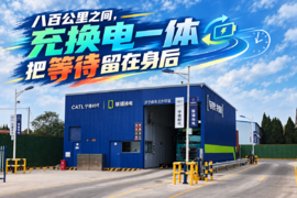 八百公里之间，充换电一体把等待留在身后