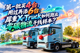 第一批买4台，用过再添6台：犀重X-Truck如何跑出零碳物流干线样本？