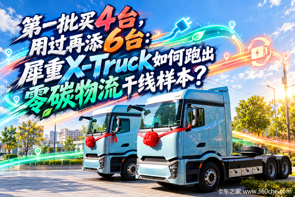 第一批买4台，用过再添6台：犀重X-Truck如何跑出零碳物流干线样本？