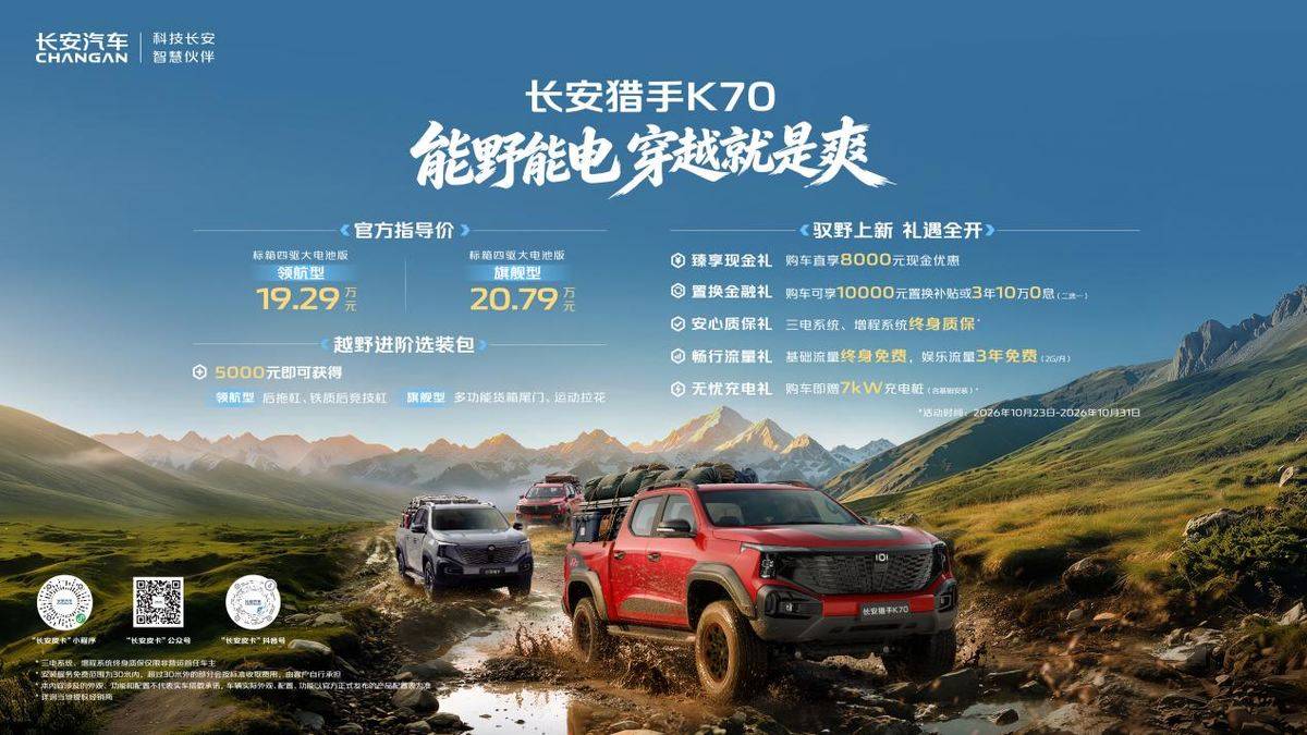 既是穿越保障车 也是作业主力车 长安猎手K70正式上市1