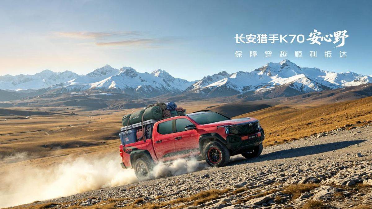 既是穿越保障车 也是作业主力车 长安猎手K70正式上市/Users/chenchen/Library/Containers/com.kingsoft.wpsoffice.mac/Data/tmp/picturecompress_20261021152343/output_1.jpgoutput_1