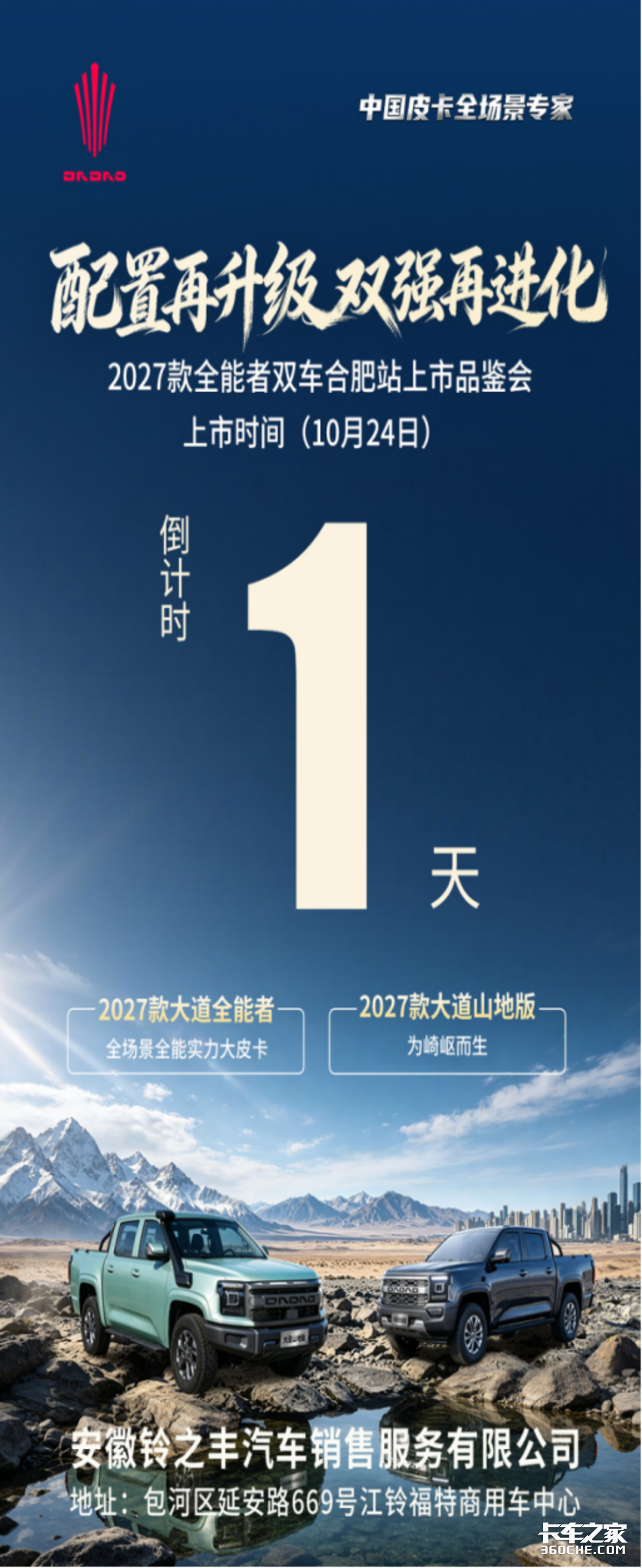 配置再升级—2026年10月24日2027款全能者双车合肥站品鉴会倒计时1天