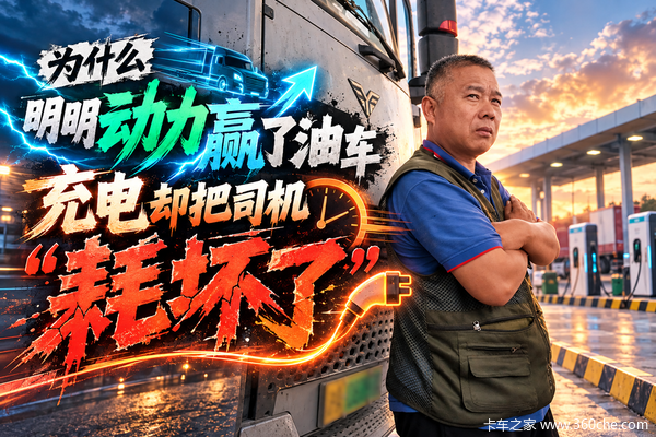 为什么明明动力赢了油车，充电却把司机“耗坏了”