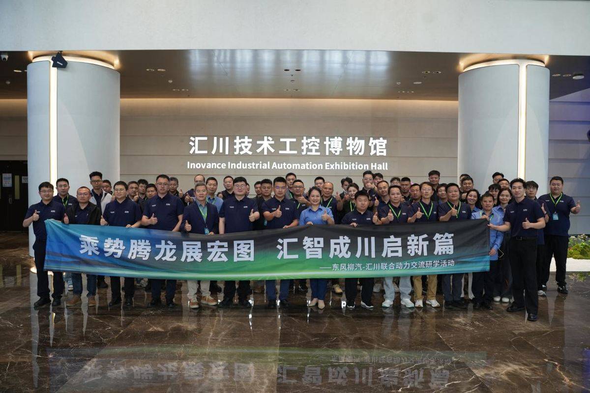链合聚力 智启新途,东风柳汽赴苏州汇川开展业务交流研学DSC09134