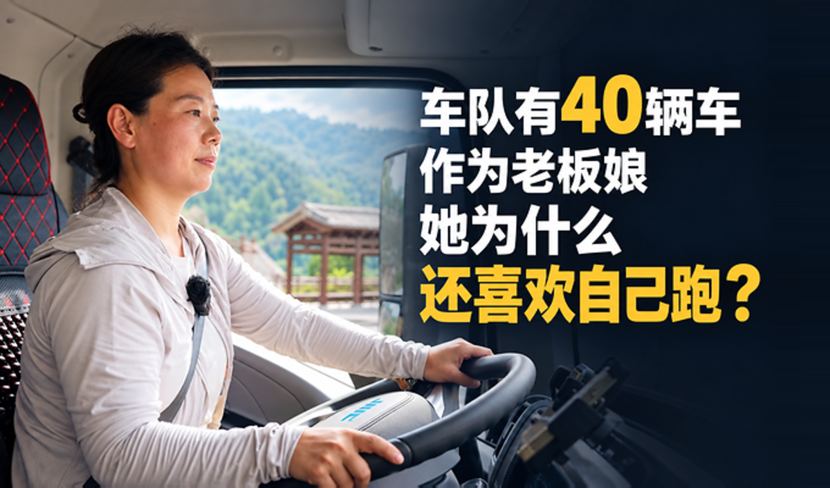 车队有40辆车 作为老板娘 她为什么还喜欢自己跑?