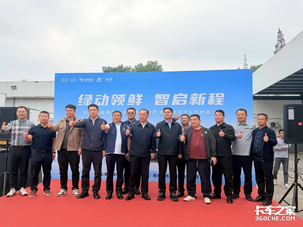 绿动领鲜 智启新程 比亚迪商用车&光明领鲜物流 首批T5轻卡圆满交付