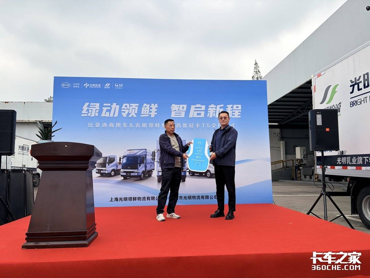 绿动领鲜 智启新程 比亚迪商用车&光明领鲜物流 首批T5轻卡圆满交付