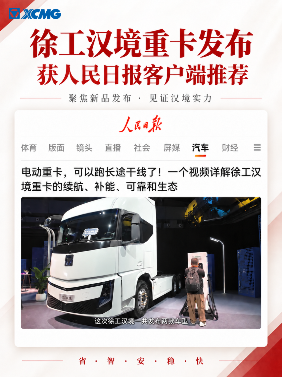 央视、新华日报、凤凰网等多家媒体报道！徐工汉境引发全网热议商用车新网视频《电动重卡，可以跑长途干线了！一个视频详解徐工汉境重卡的续航、补能、可靠和生态》受人民日报推荐.png