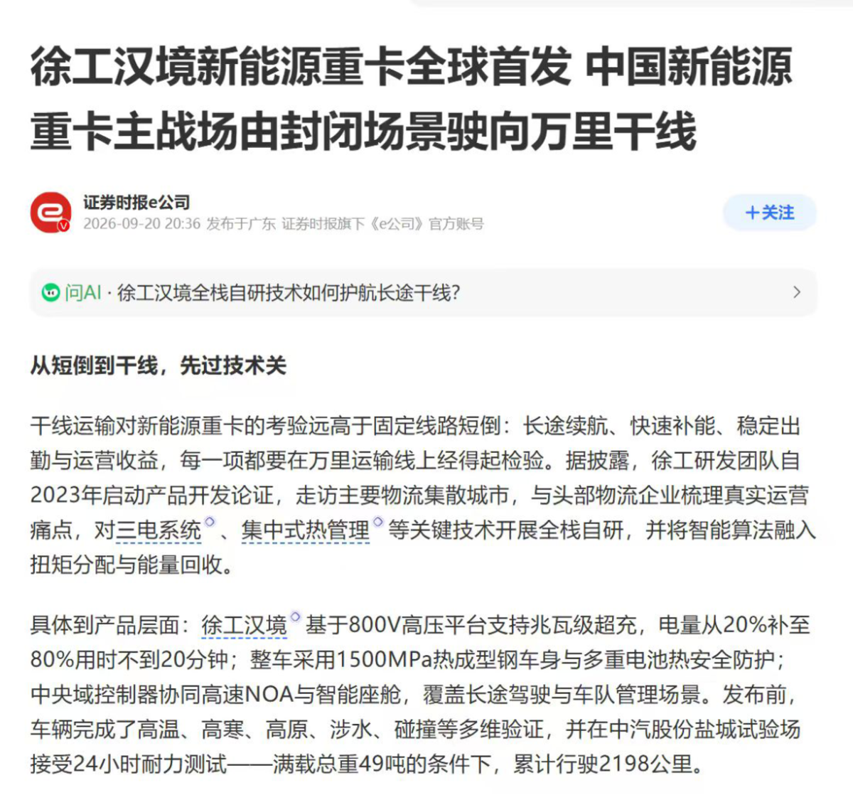 央视、新华日报、凤凰网等多家媒体报道！徐工汉境引发全网热议证券时报e公司切片.png
