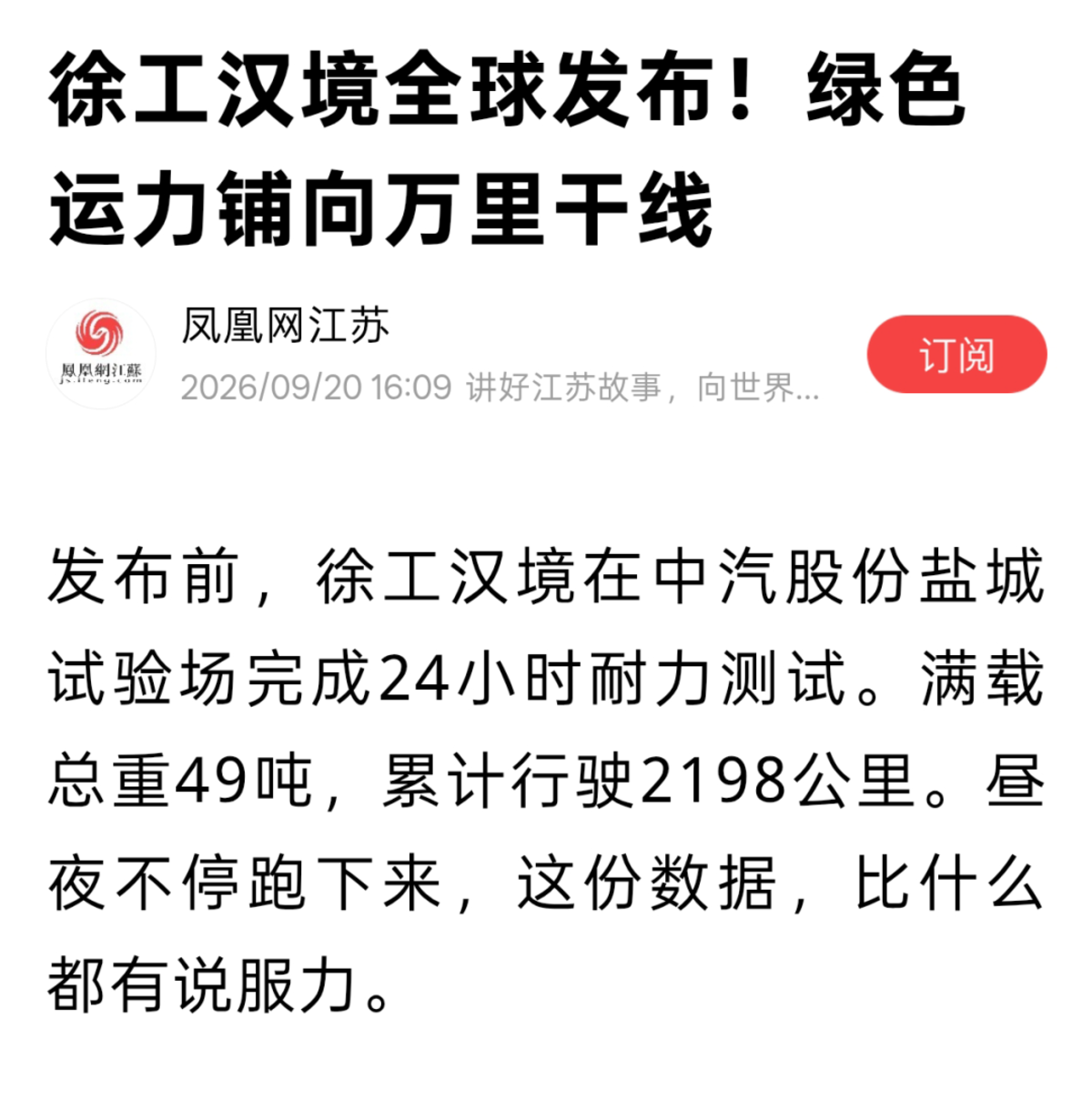 央视、新华日报、凤凰网等多家媒体报道！徐工汉境引发全网热议凤凰网文章截图qiepian.png