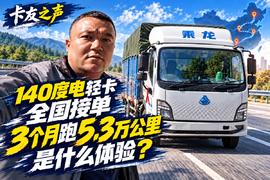 140度电轻卡全国接单,3个月跑5.3万公里是什么体验?