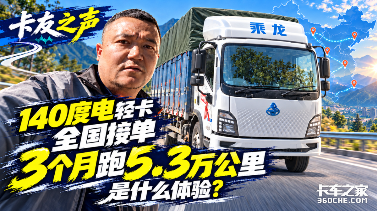 140度电轻卡全国接单,3个月跑5.3万公里是什么体验?