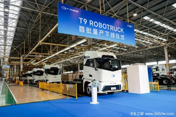 广汽领程T9 ROBOTRUCK量产下线 打造自动驾驶重卡规模化应用的整车底座