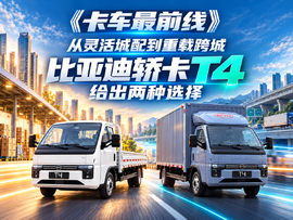 从灵活城配到重载跨城 比亚迪轿卡T4给出两种选择