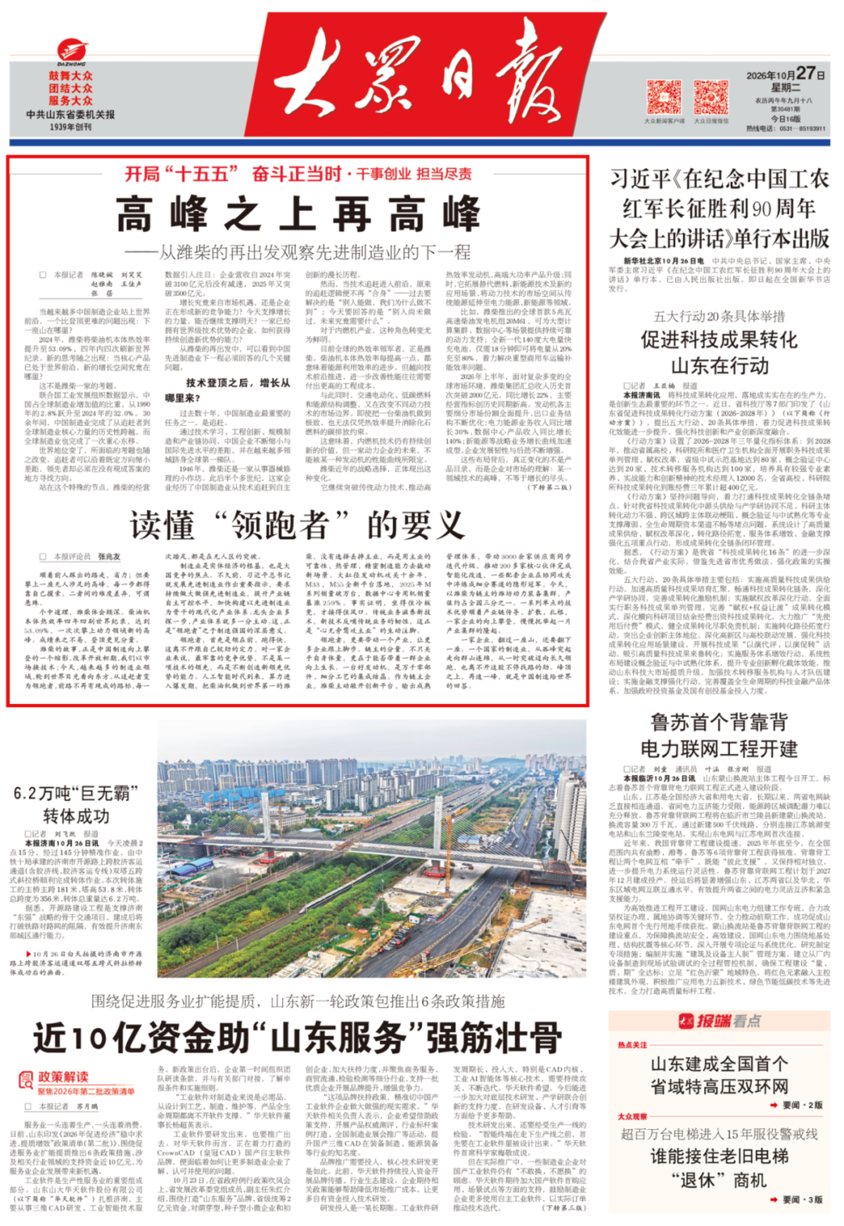 大众日报头版深度报道潍柴:高峰之上再高峰